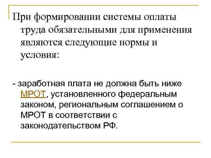 При формировании системы оплаты труда обязательными для применения являются следующие нормы и условия: -