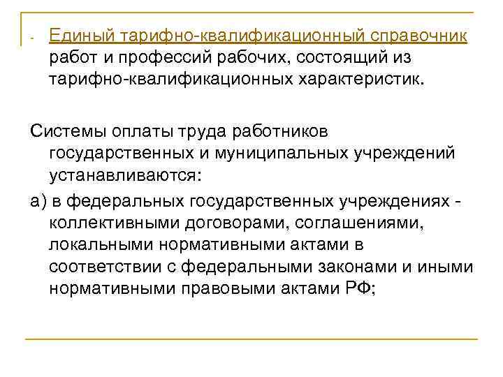 - Единый тарифно-квалификационный справочник работ и профессий рабочих, состоящий из тарифно-квалификационных характеристик. Системы оплаты
