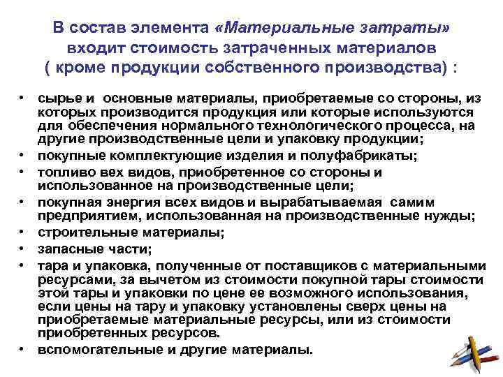 В состав элемента «Материальные затраты» входит стоимость затраченных материалов ( кроме продукции собственного производства)