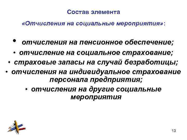Состав элемента «Отчисления на социальные мероприятия» : • отчисления на пенсионное обеспечение; • отчисление