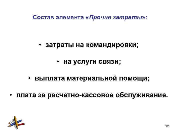Состав элемента «Прочие затраты» : • затраты на командировки; • на услуги связи; •
