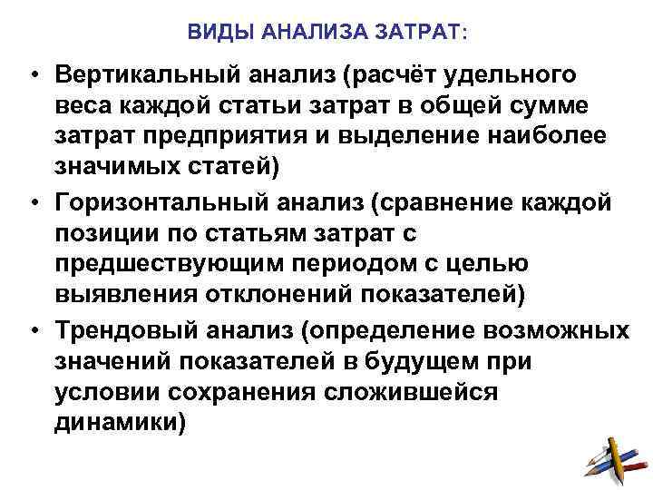 ВИДЫ АНАЛИЗА ЗАТРАТ: • Вертикальный анализ (расчёт удельного веса каждой статьи затрат в общей