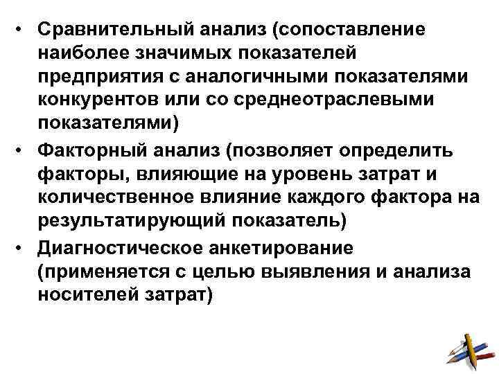  • Сравнительный анализ (сопоставление наиболее значимых показателей предприятия с аналогичными показателями конкурентов или