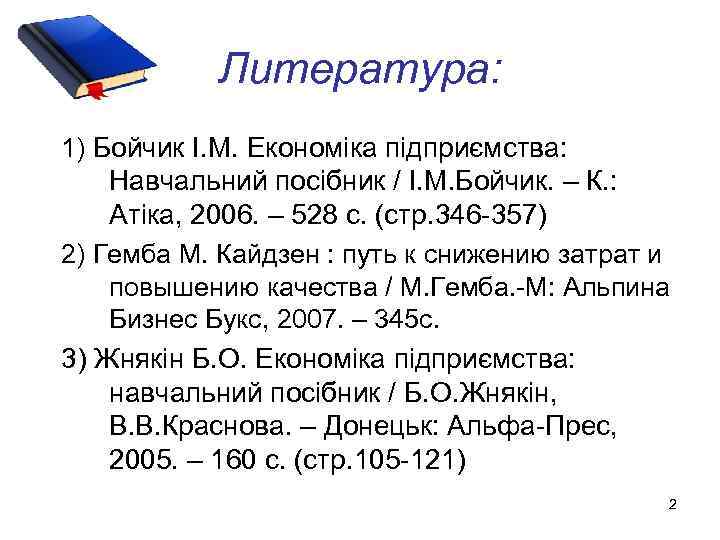 Литература: 1) Бойчик І. М. Економіка підприємства: Навчальний посібник / І. М. Бойчик. –