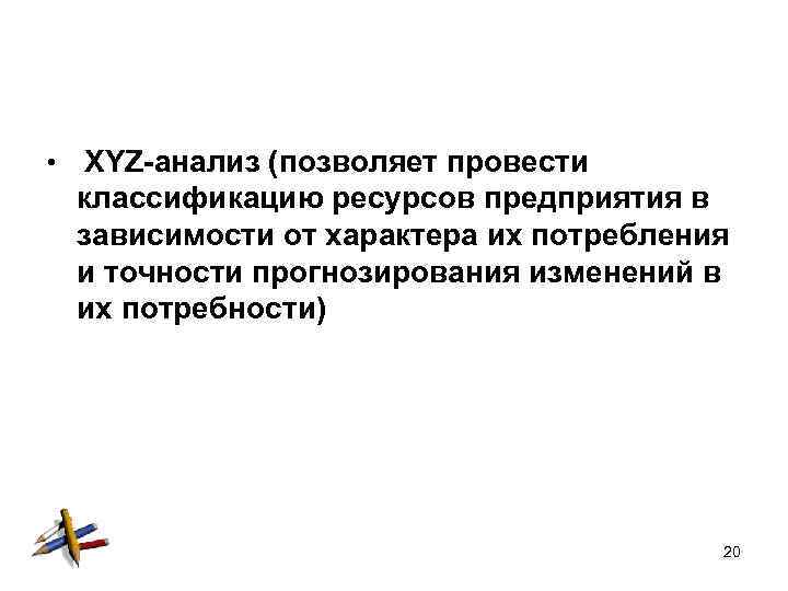  • XYZ-анализ (позволяет провести классификацию ресурсов предприятия в зависимости от характера их потребления