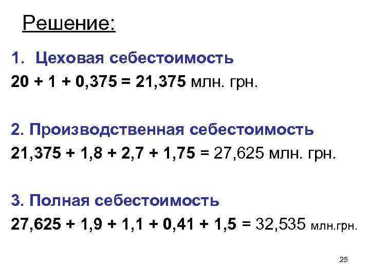 Решение: 1. Цеховая себестоимость 20 + 1 + 0, 375 = 21, 375 млн.