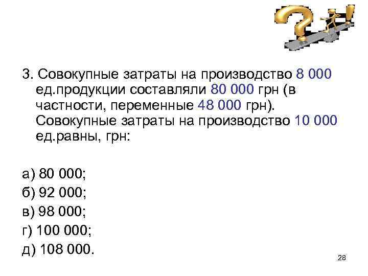 3. Совокупные затраты на производство 8 000 ед. продукции составляли 80 000 грн (в