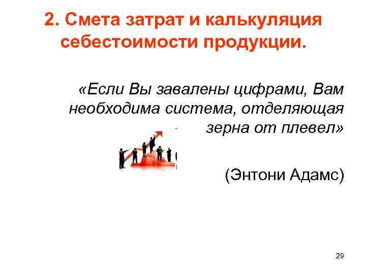 2. Смета затрат и калькуляция себестоимости продукции. «Если Вы завалены цифрами, Вам необходима система,