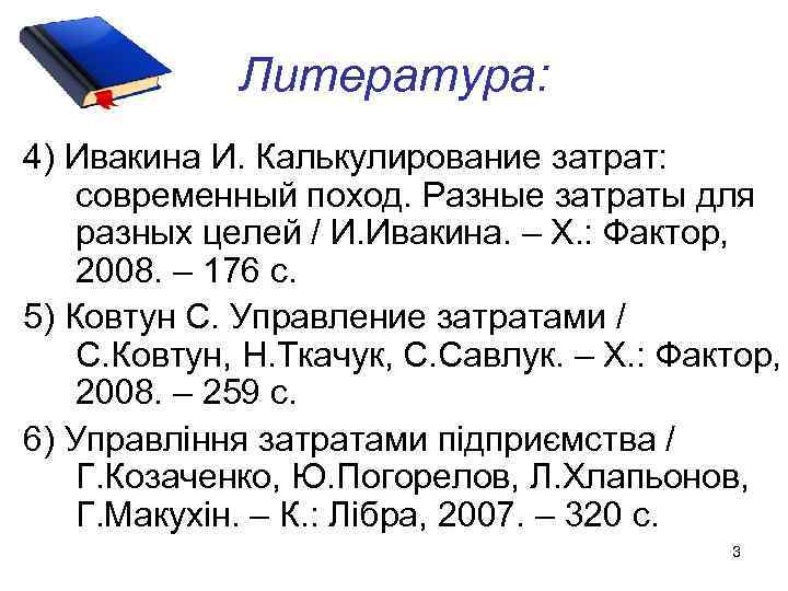 Литература: 4) Ивакина И. Калькулирование затрат: современный поход. Разные затраты для разных целей /
