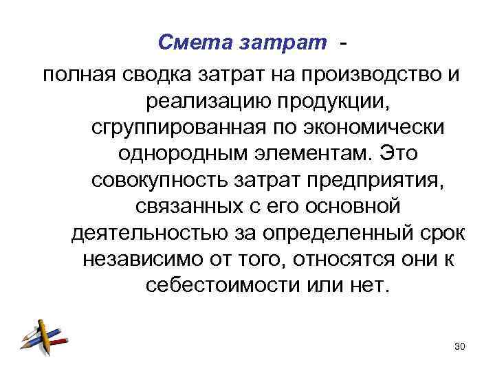 Затраты на производство и реализацию продукции. Смета затрат. Смета затрат на производство продукции. Смета расходов на производство. Смета затрат на производство и реализацию продукции.