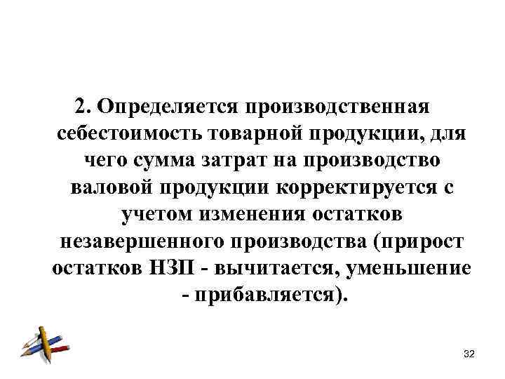 2. Определяется производственная себестоимость товарной продукции, для чего сумма затрат на производство валовой продукции