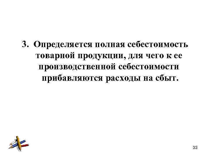 3. Определяется полная себестоимость товарной продукции, для чего к ее производственной себестоимости прибавляются расходы