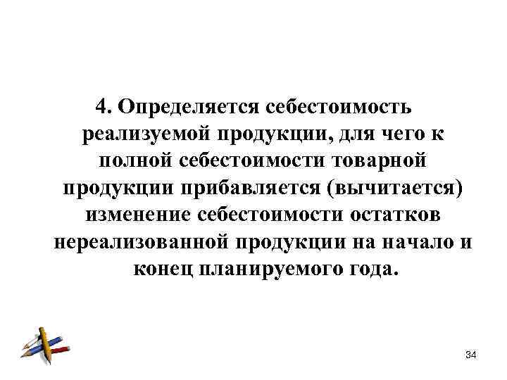 4. Определяется себестоимость реализуемой продукции, для чего к полной себестоимости товарной продукции прибавляется (вычитается)