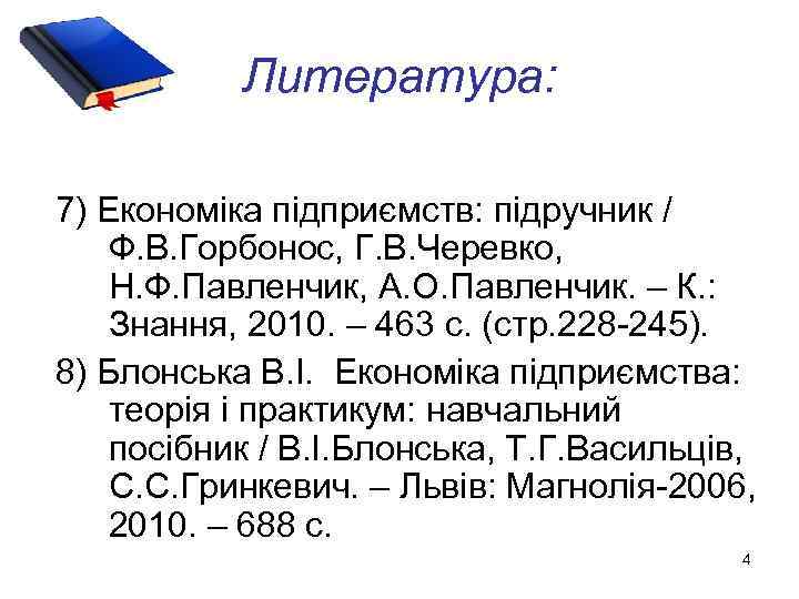 Литература: 7) Економіка підприємств: підручник / Ф. В. Горбонос, Г. В. Черевко, Н. Ф.