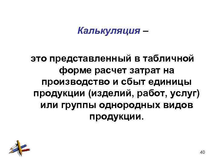 Калькуляция – это представленный в табличной форме расчет затрат на производство и сбыт единицы