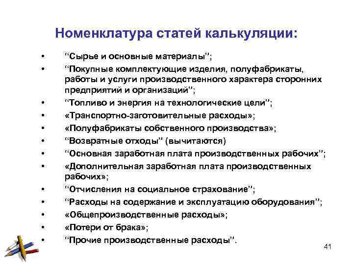 Номенклатура статей калькуляции: • • • • “Сырье и основные материалы”; “Покупные комплектующие изделия,
