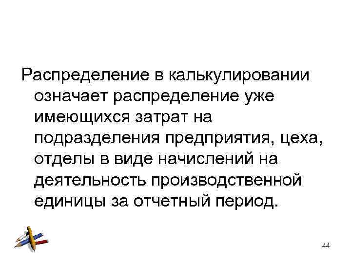 Распределение в калькулировании означает распределение уже имеющихся затрат на подразделения предприятия, цеха, отделы в