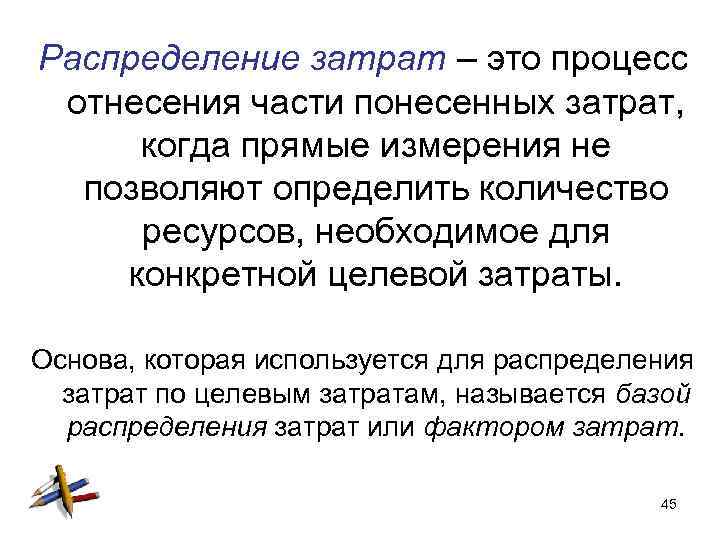 Распределение затрат – это процесс отнесения части понесенных затрат, когда прямые измерения не позволяют