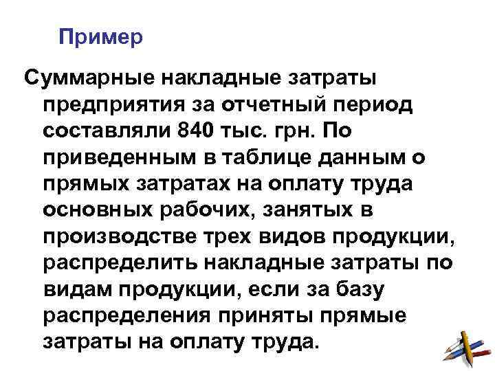 Пример Суммарные накладные затраты предприятия за отчетный период составляли 840 тыс. грн. По приведенным