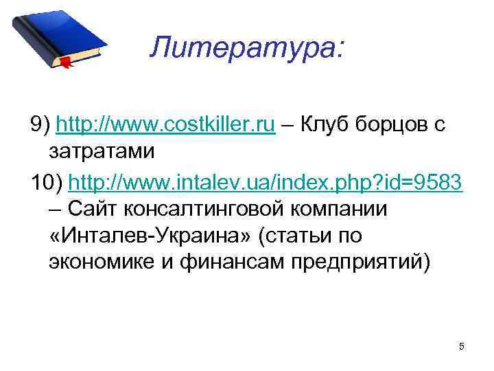 Литература: 9) http: //www. costkiller. ru – Клуб борцов с затратами 10) http: //www.