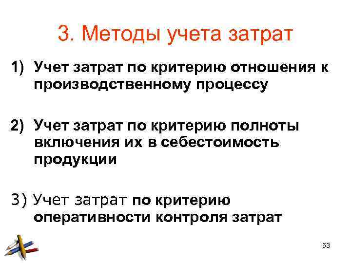 3. Методы учета затрат 1) Учет затрат по критерию отношения к производственному процессу 2)
