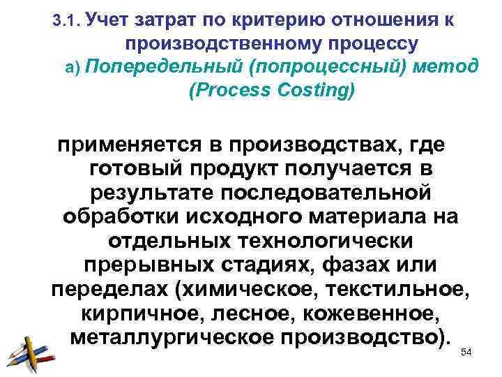  3. 1. Учет затрат по критерию отношения к производственному процессу а) Попередельный (попроцессный)