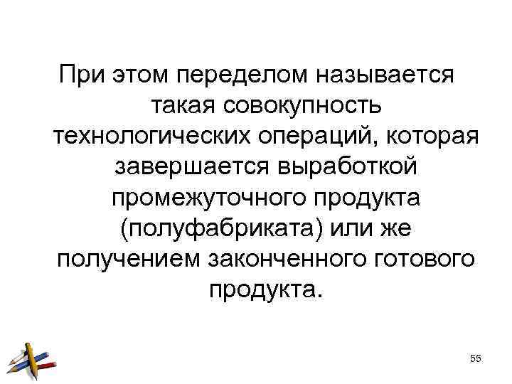 При этом переделом называется такая совокупность технологических операций, которая завершается выработкой промежуточного продукта (полуфабриката)
