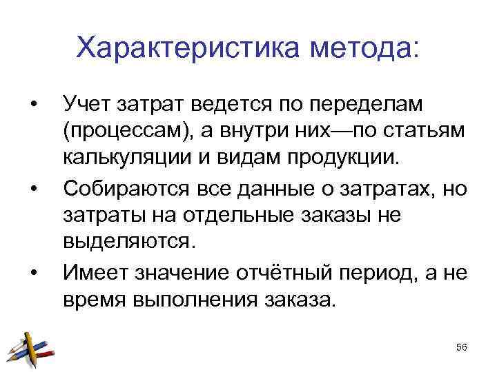 Характеристика метода: • • • Учет затрат ведется по переделам (процессам), а внутри них—по
