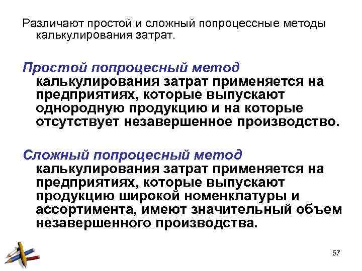 Различают простой и сложный попроцессные методы калькулирования затрат. Простой попроцесный метод калькулирования затрат применяется