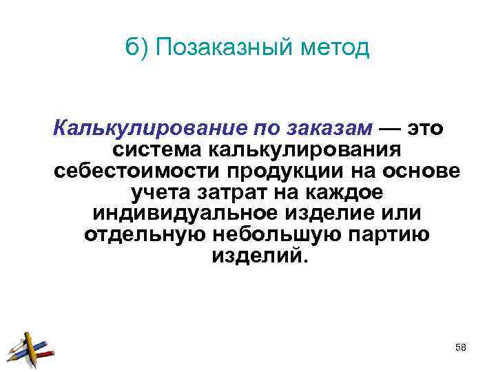 б) Позаказный метод Калькулирование по заказам — это система калькулирования себестоимости продукции на основе