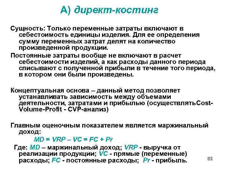 Финансовый результат при системе учета директ костинг определяется по следующей схеме