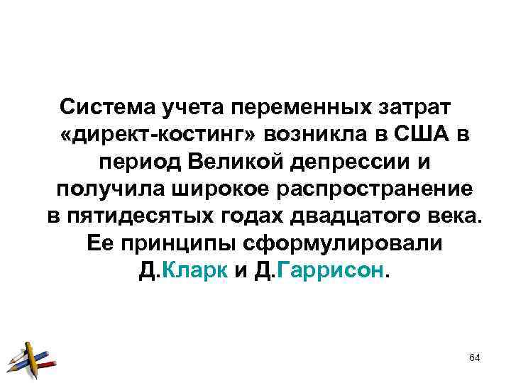 Система учета переменных затрат «директ-костинг» возникла в США в период Великой депрессии и получила
