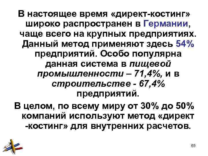 В настоящее время «директ-костинг» широко распространен в Германии, чаще всего на крупных предприятиях. Данный
