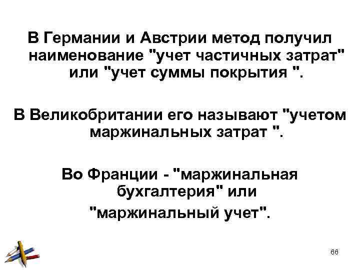 В Германии и Австрии метод получил наименование 