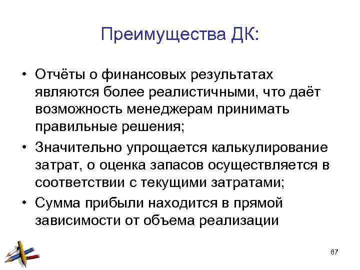 Преимущества ДК: • Отчёты о финансовых результатах являются более реалистичными, что даёт возможность менеджерам