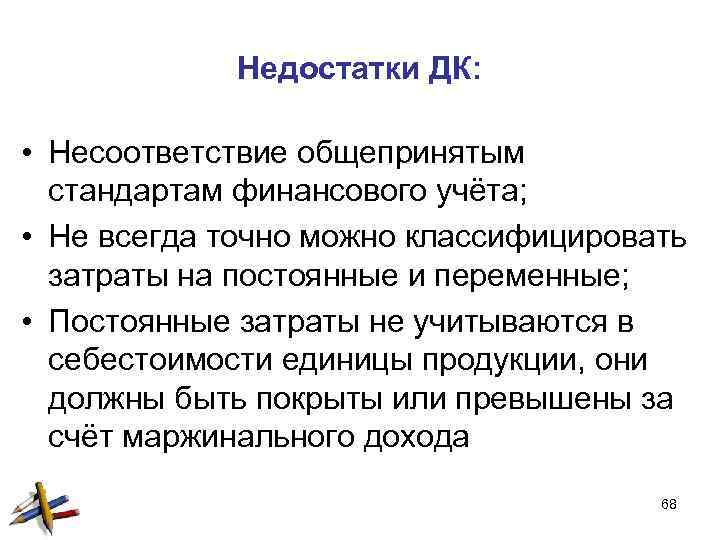 Недостатки ДК: • Несоответствие общепринятым стандартам финансового учёта; • Не всегда точно можно классифицировать
