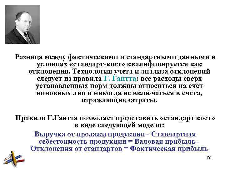 Разница между фактическими и стандартными данными в условиях «стандарт кост» квалифицируется как отклонения. Технология