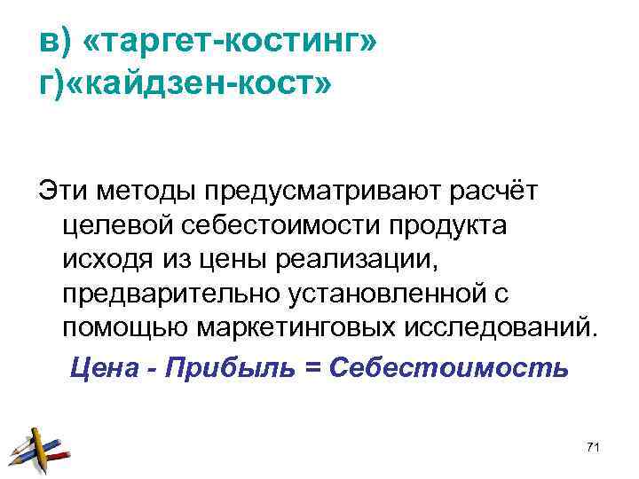 в) «таргет-костинг» г) «кайдзен-кост» Эти методы предусматривают расчёт целевой себестоимости продукта исходя из цены