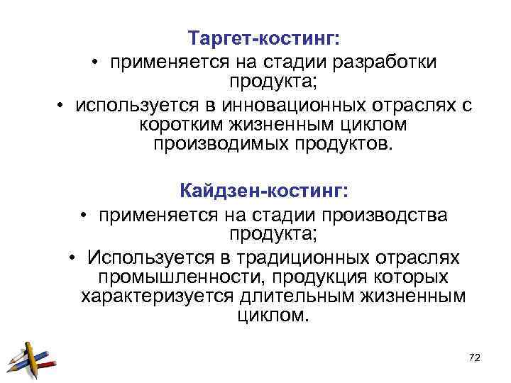Таргет-костинг: • применяется на стадии разработки продукта; • используется в инновационных отраслях с коротким