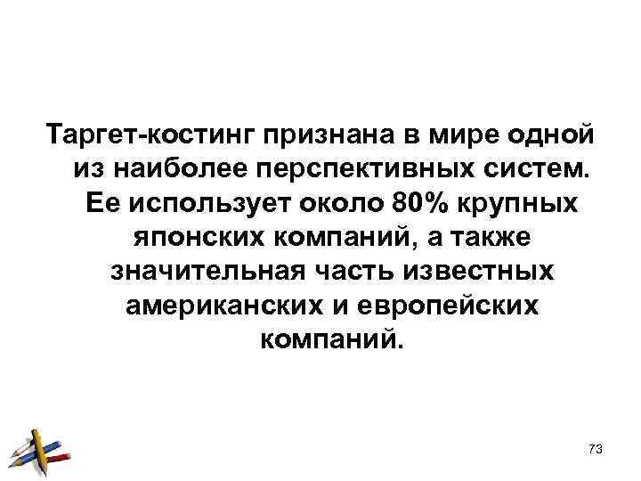Таргет-костинг признана в мире одной из наиболее перспективных систем. Ее использует около 80% крупных