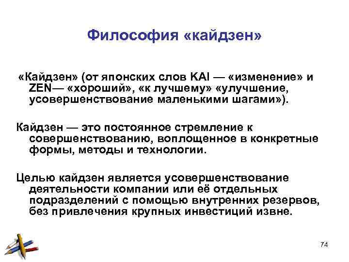 Философия «кайдзен» «Кайдзен» (от японских слов KAI — «изменение» и ZEN— «хороший» , «к