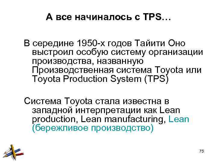 А все начиналось с TPS… В середине 1950 -х годов Тайити Оно выстроил особую
