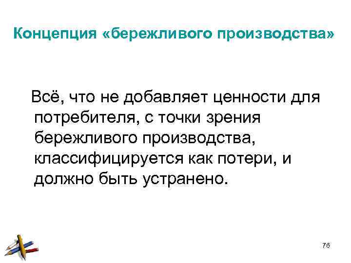 Концепция «бережливого производства» Всё, что не добавляет ценности для потребителя, с точки зрения бережливого