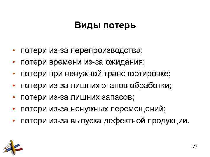 Виды потерь • потери из-за перепроизводства; • потери времени из-за ожидания; • потери при