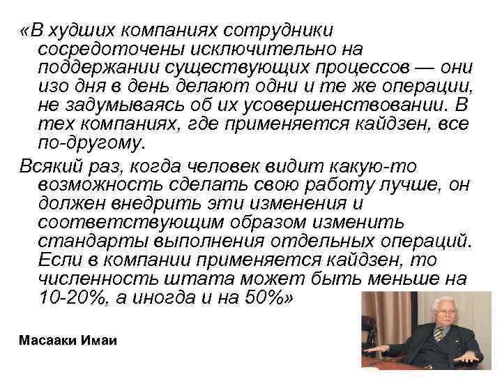  «В худших компаниях сотрудники сосредоточены исключительно на поддержании существующих процессов — они изо