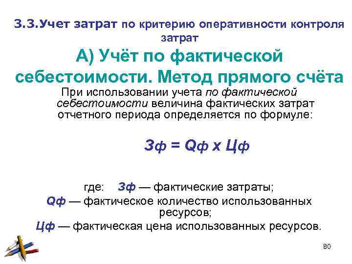 3. 3. Учет затрат по критерию оперативности контроля затрат А) Учёт по фактической себестоимости.
