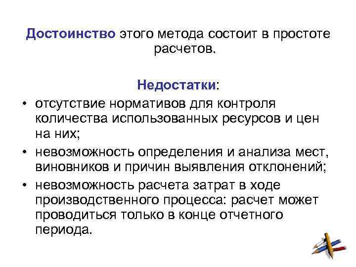 Достоинство этого метода состоит в простоте расчетов. Недостатки: • отсутствие нормативов для контроля количества