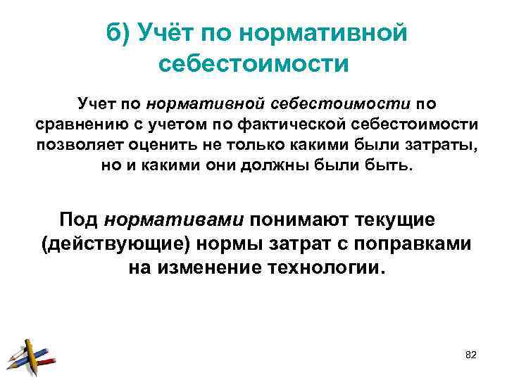  б) Учёт по нормативной себестоимости Учет по нормативной себестоимости по сравнению с учетом