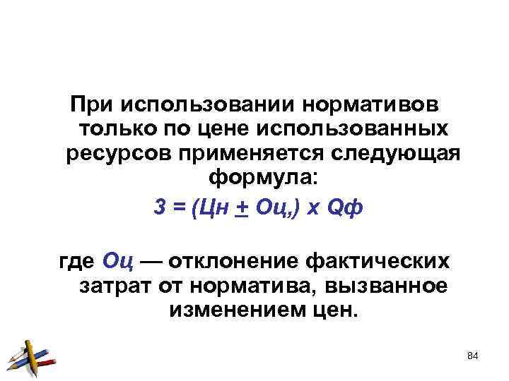 При использовании нормативов только по цене использованных ресурсов применяется следующая формула: 3 = (Цн