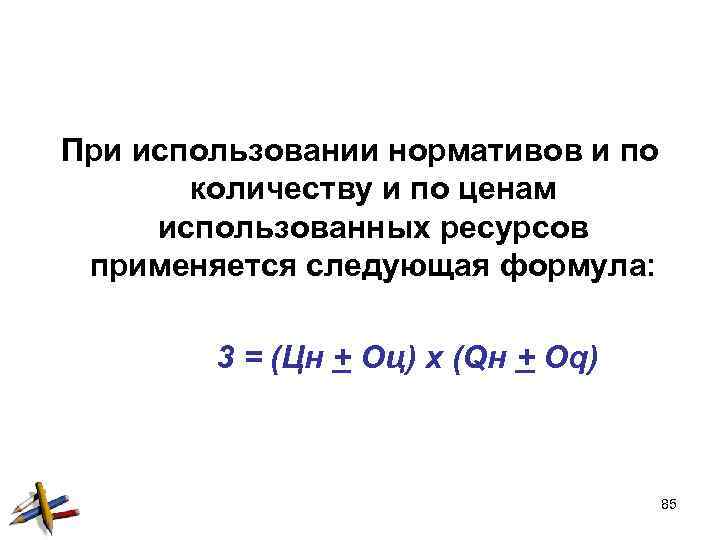 При использовании нормативов и по количеству и по ценам использованных ресурсов применяется следующая формула: